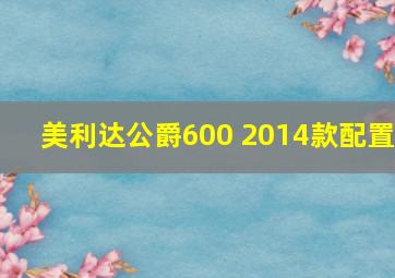 美利达公爵600 2014款配置